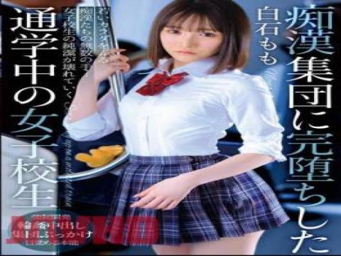 T-38003 Momo Shiraishi, A Schoolgirl Commuting To School Who Completely Fell Into A Group Of Molesters